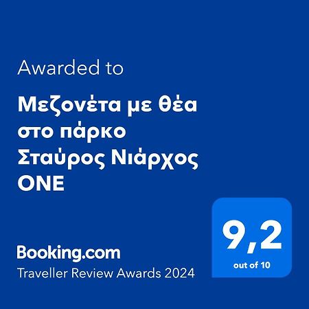 Μεζονέτα Με Θέα Στο Πάρκο Σταύρος Νιάρχος One Daire Atina Dış mekan fotoğraf